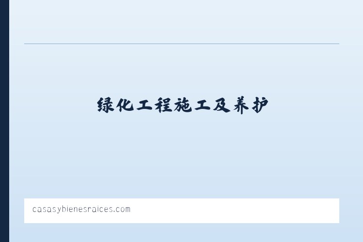 绿化工程施工及养护，沭阳县雄凡园林绿化工程有限公司 列表图