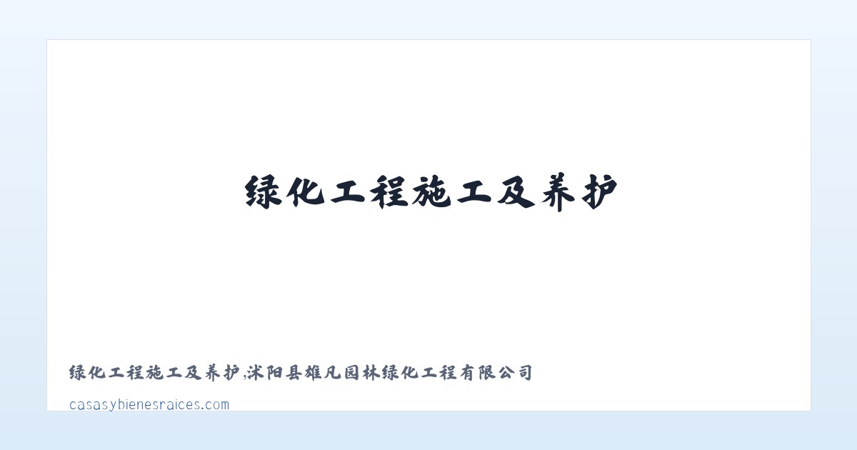 绿化工程施工及养护，沭阳县雄凡园林绿化工程有限公司 主图