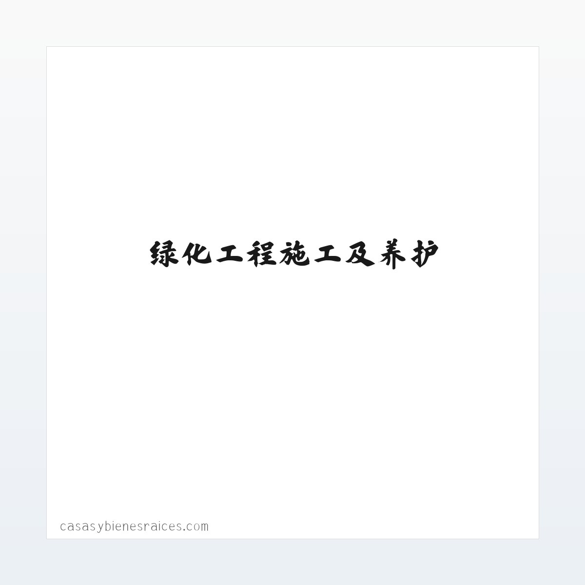 绿化工程施工及养护，沭阳县雄凡园林绿化工程有限公司 方图