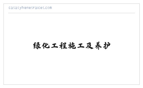 绿化工程施工及养护，沭阳县雄凡园林绿化工程有限公司 缩略图